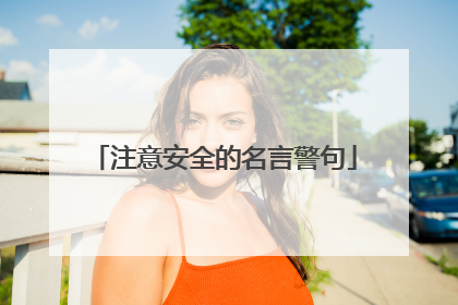 注意安全的名言警句