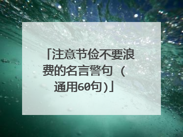 注意节俭不要浪费的名言警句 (通用60句)