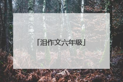 泪作文六年级
