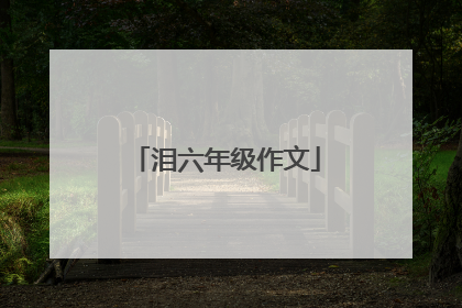 泪六年级作文
