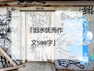泪水优秀作文500字