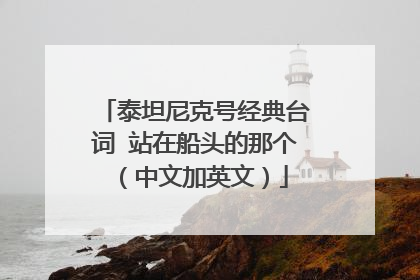 泰坦尼克号经典台词 站在船头的那个(中文加英文)