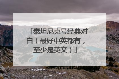 泰坦尼克号经典对白(最好中英都有,至少是英文)