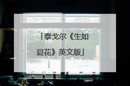 泰戈尔《生如夏花》英文版