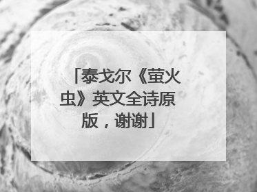 泰戈尔《萤火虫》英文全诗原版,谢谢