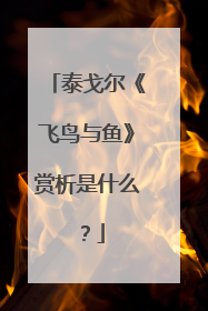 泰戈尔《飞鸟与鱼》赏析是什么?