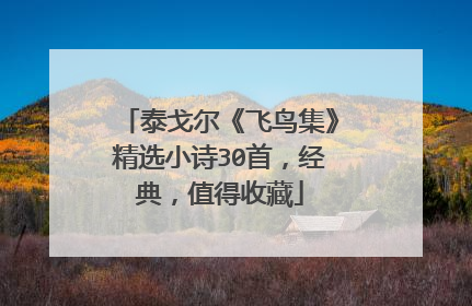 泰戈尔《飞鸟集》精选小诗30首,经典,值得收藏