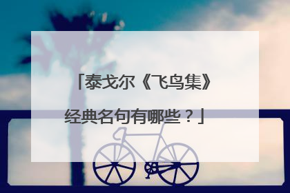 泰戈尔《飞鸟集》经典名句有哪些?