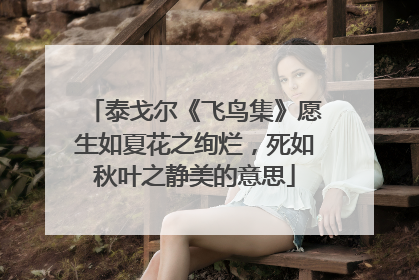 泰戈尔《飞鸟集》愿生如夏花之绚烂，死如秋叶之静美的意思