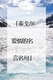 泰戈尔爱情的名言名句