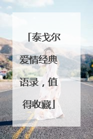 泰戈尔爱情经典语录,值得收藏