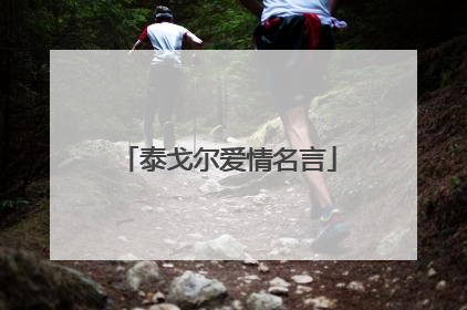 泰戈尔爱情名言