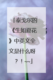 泰戈尔的《生如夏花》中英文全文是什么呀?!~~