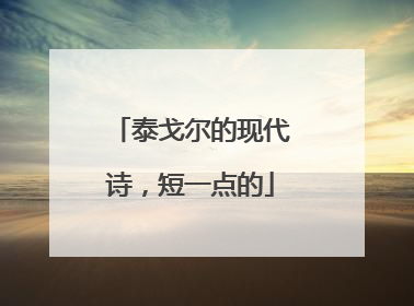泰戈尔的现代诗,短一点的