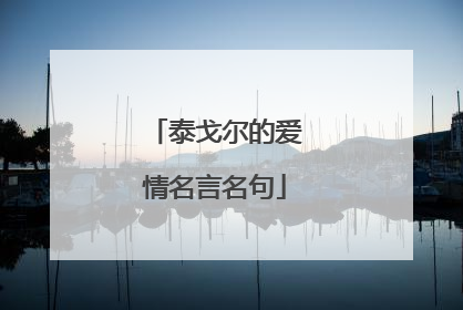 泰戈尔的爱情名言名句
