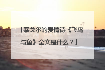 泰戈尔的爱情诗《飞鸟与鱼》全文是什么？