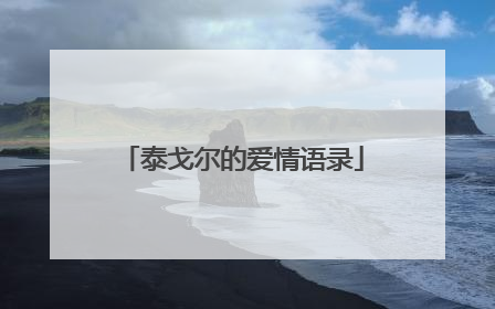 泰戈尔的爱情语录