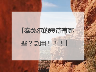 泰戈尔的短诗有哪些?急用!!!