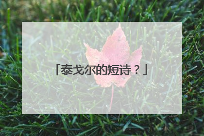 泰戈尔的短诗?