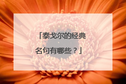 泰戈尔的经典名句有哪些？
