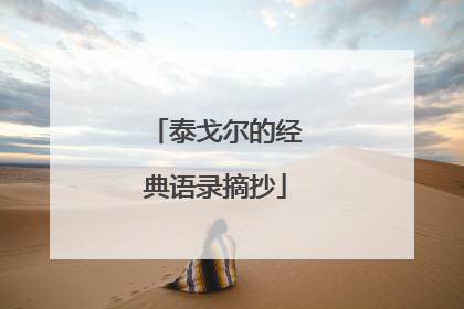 泰戈尔的经典语录摘抄