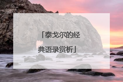 泰戈尔的经典语录赏析