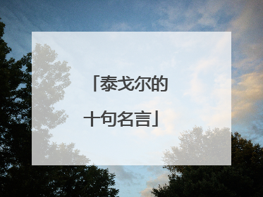 泰戈尔的十句名言