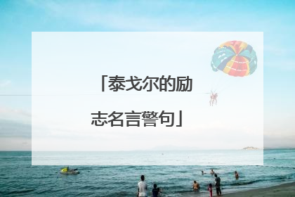 泰戈尔的励志名言警句