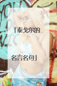 泰戈尔的名言名句