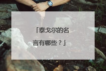 泰戈尔的名言有哪些?