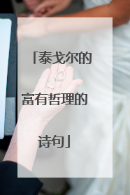 泰戈尔的富有哲理的诗句