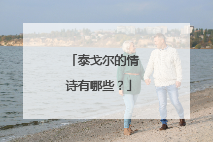 泰戈尔的情诗有哪些？