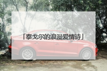 泰戈尔的浪漫爱情诗