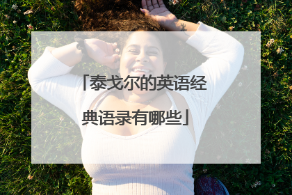 泰戈尔的英语经典语录有哪些