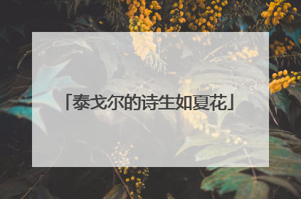 泰戈尔的诗生如夏花