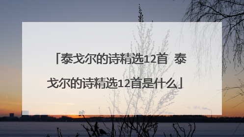 泰戈尔的诗精选12首 泰戈尔的诗精选12首是什么