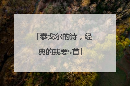 泰戈尔的诗,经典的我要5首