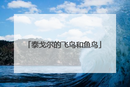 泰戈尔的飞鸟和鱼鸟