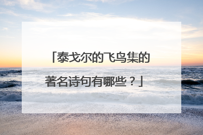 泰戈尔的飞鸟集的著名诗句有哪些?