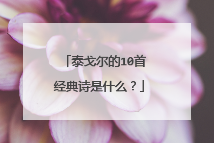 泰戈尔的10首经典诗是什么?