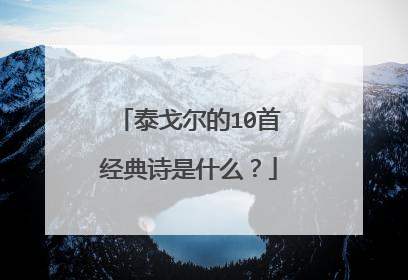 泰戈尔的10首经典诗是什么?