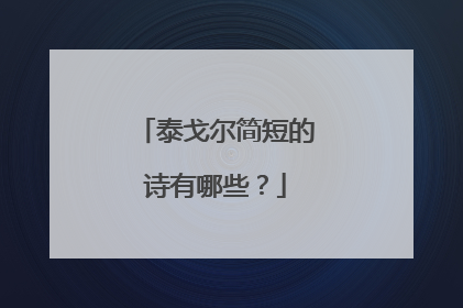 泰戈尔简短的诗有哪些?