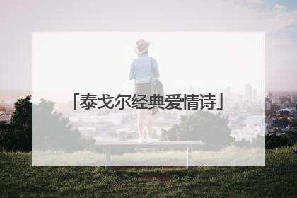 泰戈尔经典爱情诗