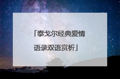 泰戈尔经典爱情语录双语赏析
