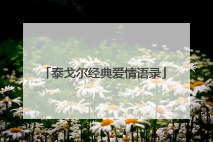 泰戈尔经典爱情语录