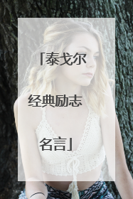 泰戈尔经典励志名言