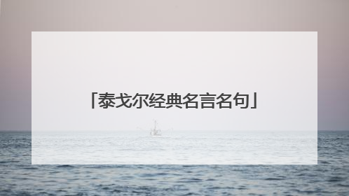 泰戈尔经典名言名句