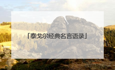 泰戈尔经典名言语录