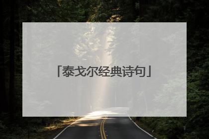 泰戈尔经典诗句