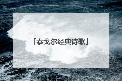 泰戈尔经典诗歌